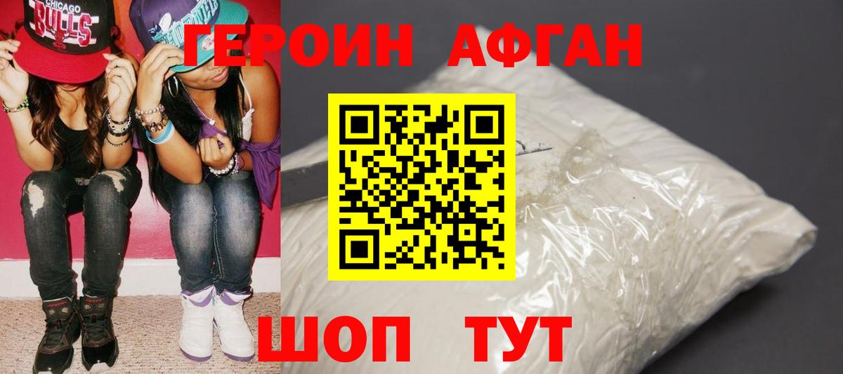 ГЕРОИН Афган Шали
